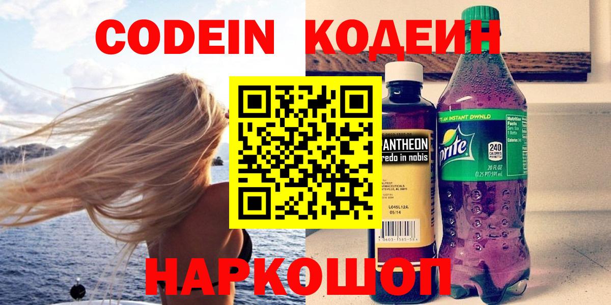 Кодеин Purple Drank  Вход с VPN  Среднеуральск 