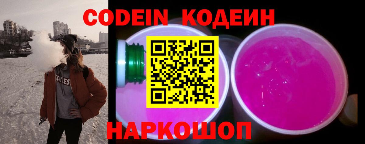 Кодеин Purple Drank Среднеуральск